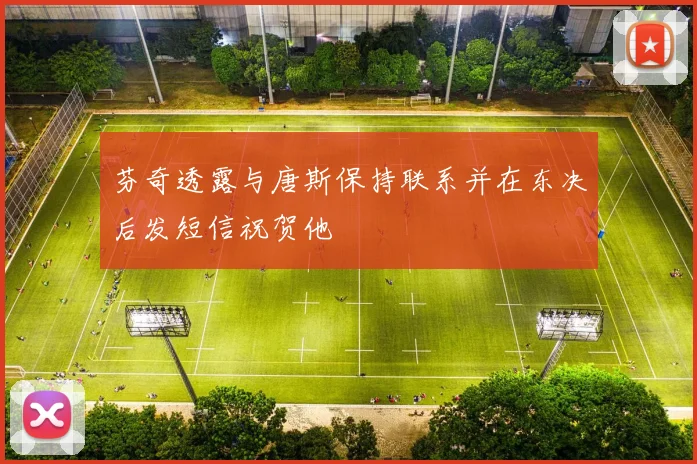 芬奇透露与唐斯保持联系并在东决后发短信祝贺他