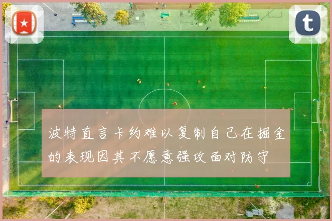 波特直言卡约难以复制自己在掘金的表现因其不愿意强攻面对防守