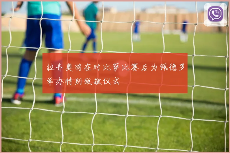 拉齐奥将在对比萨比赛后为佩德罗举办特别致敬仪式