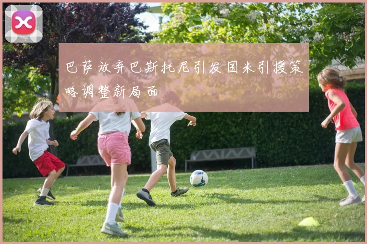 巴萨放弃巴斯托尼引发国米引援策略调整新局面
