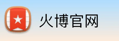 火博官网 logo